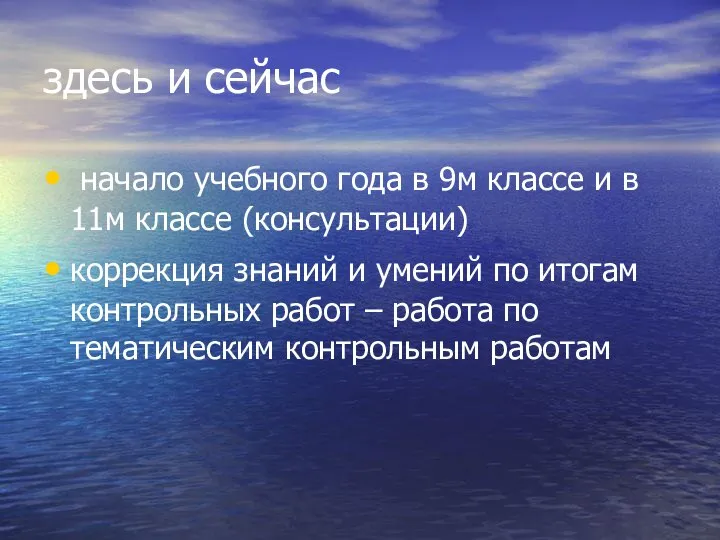 здесь и сейчас начало учебного года в 9м классе и в 11м