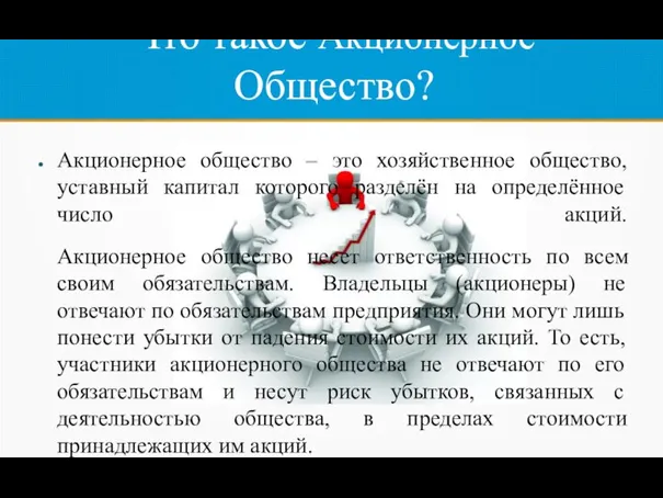 Что такое Акционерное Общество? Акционерное общество – это хозяйственное общество, уставный капитал