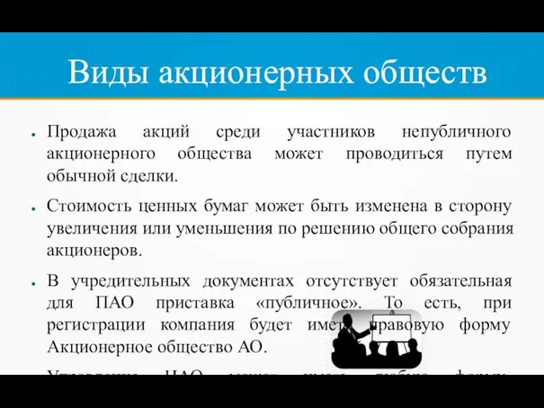 Виды акционерных обществ Продажа акций среди участников непубличного акционерного общества может проводиться