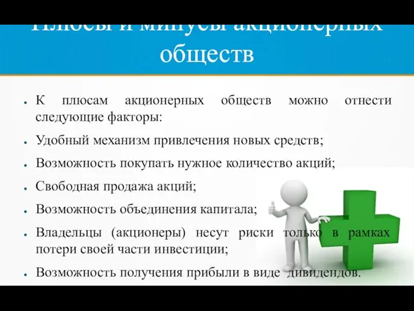 Плюсы и минусы акционерных обществ К плюсам акционерных обществ можно отнести следующие