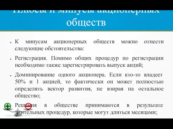 Плюсы и минусы акционерных обществ К минусам акционерных обществ можно отнести следующие