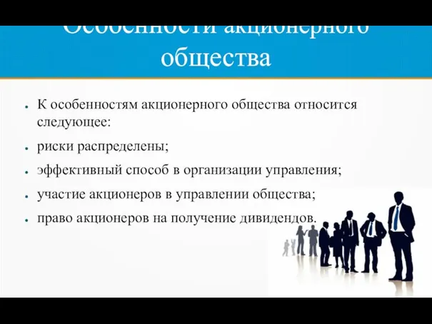 Особенности акционерного общества К особенностям акционерного общества относится следующее: риски распределены; эффективный