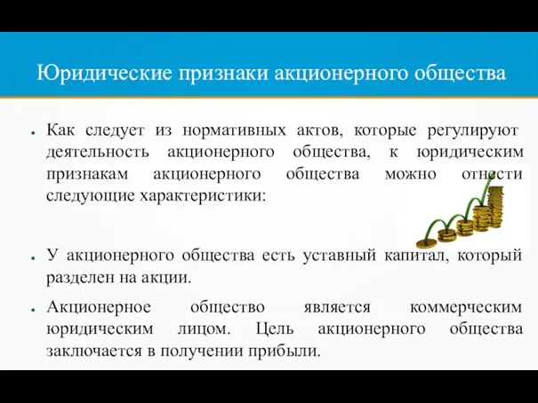 Юридические признаки акционерного общества Как следует из нормативных актов, которые регулируют деятельность