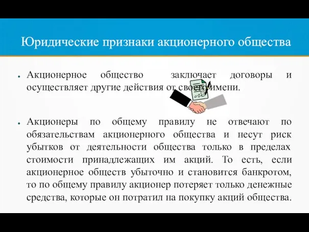 Юридические признаки акционерного общества Акционерное общество заключает договоры и осуществляет другие действия