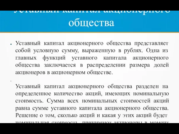 Уставный капитал акционерного общества Уставный капитал акционерного общества представляет собой условную сумму,