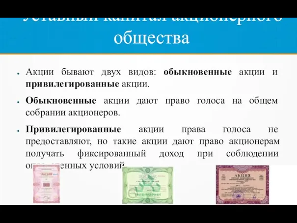 Уставный капитал акционерного общества Акции бывают двух видов: обыкновенные акции и привилегированные