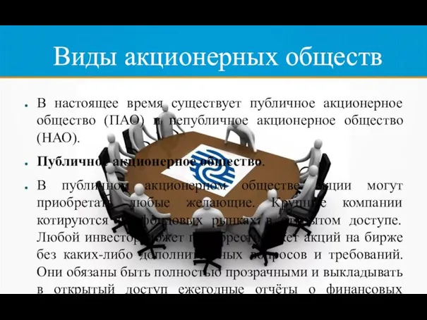 Виды акционерных обществ В настоящее время существует публичное акционерное общество (ПАО) и