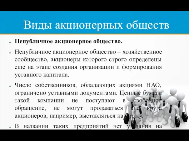 Виды акционерных обществ Непубличное акционерное общество. Непубличное акционерное общество – хозяйственное сообщество,