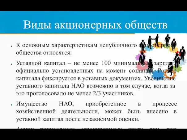 Виды акционерных обществ К основным характеристикам непубличного акционерного общества относятся: Уставной капитал