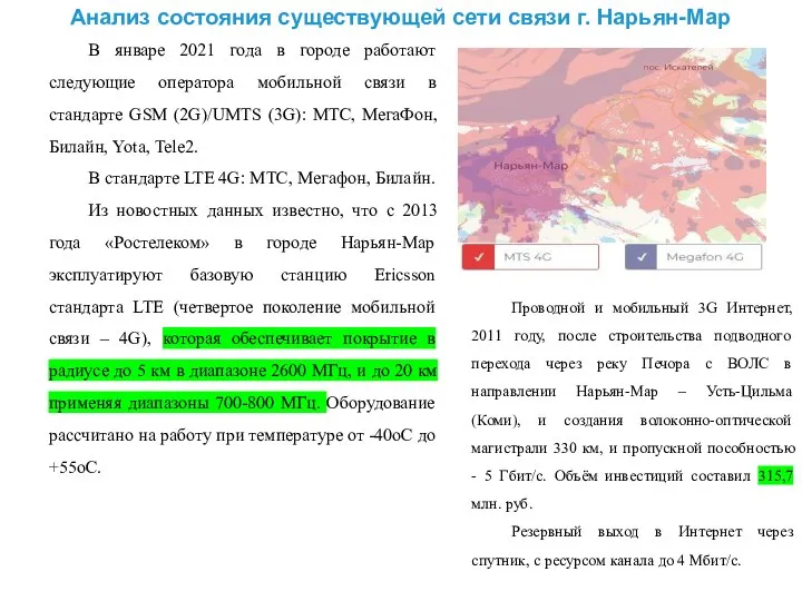 В январе 2021 года в городе работают следующие оператора мобильной связи в