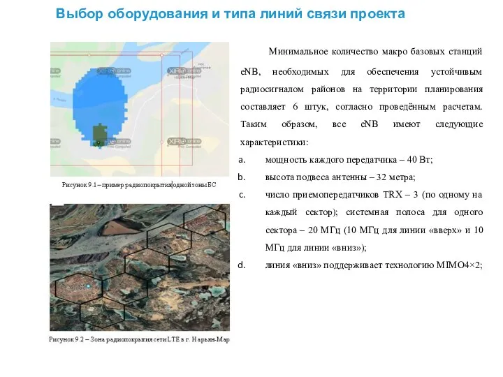 Выбор оборудования и типа линий связи проекта Минимальное количество макро базовых станций