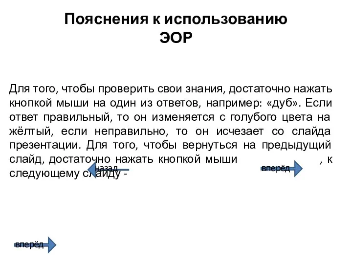 Пояснения к использованию ЭОР Для того, чтобы проверить свои знания, достаточно нажать