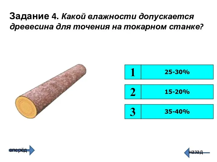 15-20% 35-40% 3 2 1 Задание 4. Какой влажности допускается древесина для