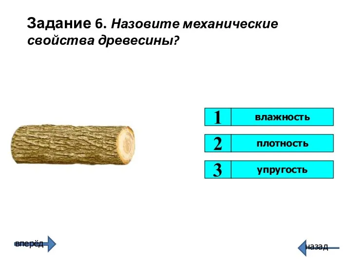 влажность плотность 1 2 упругость 3 Задание 6. Назовите механические свойства древесины?