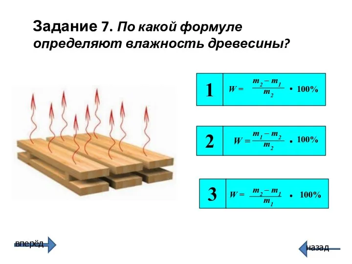 W = 2 3 1 Задание 7. По какой формуле определяют влажность