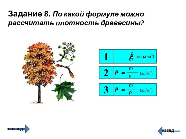 P = P = 3 2 1 Задание 8. По какой формуле