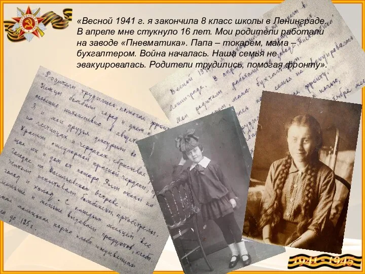 «Весной 1941 г. я закончила 8 класс школы в Ленинграде. В апреле