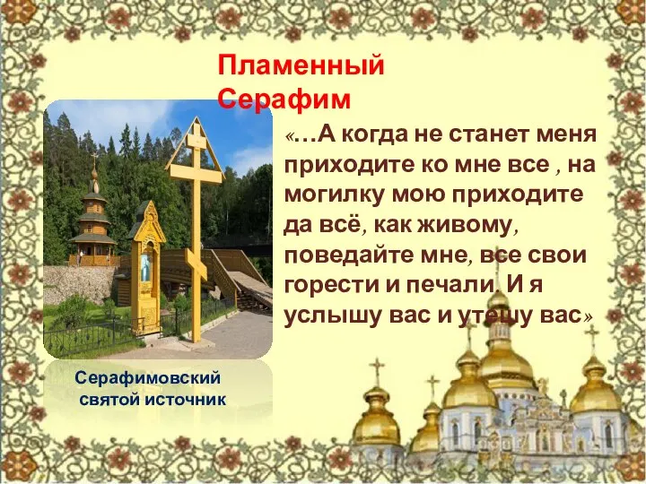 Пламенный Серафим «…А когда не станет меня приходите ко мне все ,