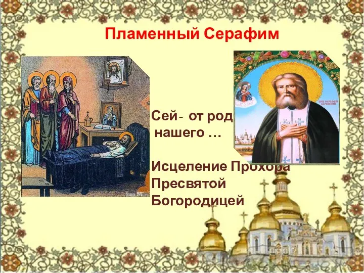 Пламенный Серафим Сей- от рода нашего … Исцеление Прохора Пресвятой Богородицей