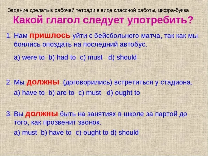 Задание сделать в рабочей тетради в виде классной работы, цифра-буква