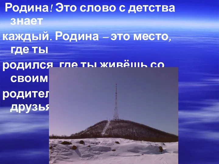 Родина! Это слово с детства знает каждый. Родина – это место, где