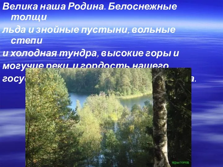 Велика наша Родина. Белоснежные толщи льда и знойные пустыни, вольные степи и