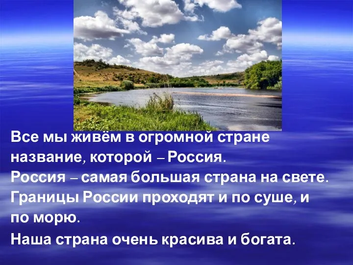 Все мы живём в огромной стране название, которой – Россия. Россия –