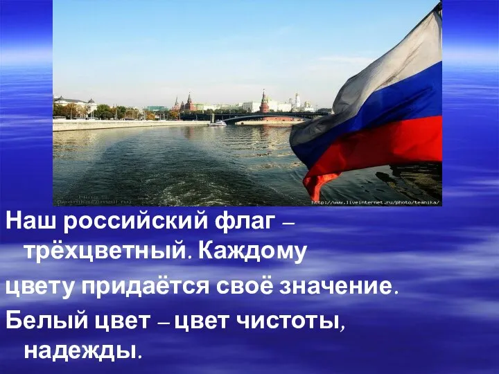 Наш российский флаг – трёхцветный. Каждому цвету придаётся своё значение. Белый цвет