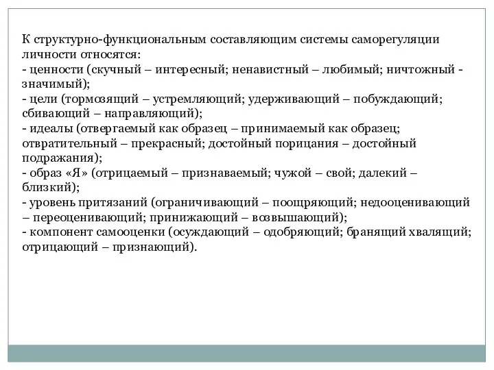 К структурно-функциональным составляющим системы саморегуляции личности относятся: - ценности (скучный – интересный;