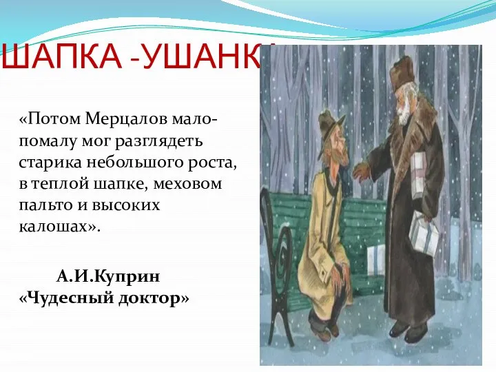 ШАПКА -УШАНКА «Потом Мерцалов мало-помалу мог разглядеть старика небольшого роста, в теплой