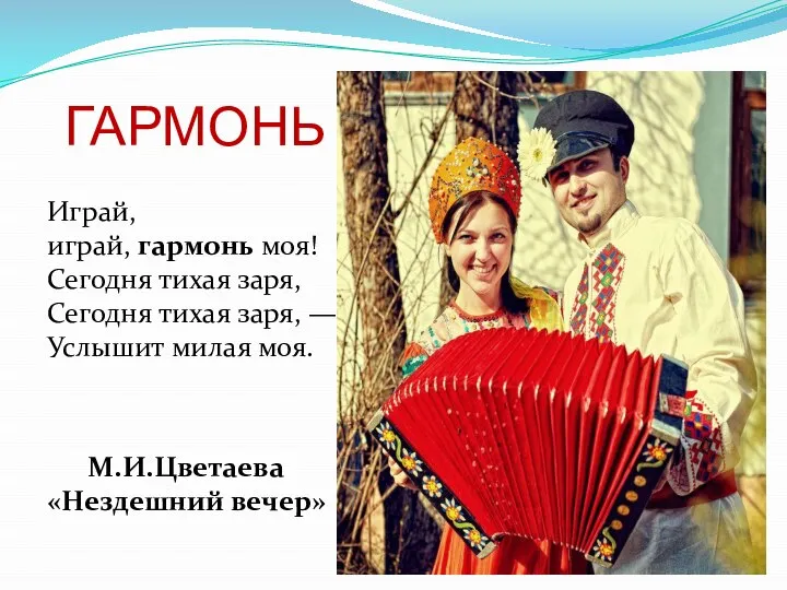 ГАРМОНЬ Играй, играй, гармонь моя! Сегодня тихая заря, Сегодня тихая заря, —