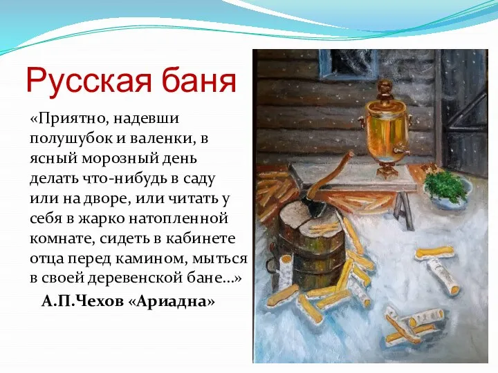 Русская баня «Приятно, надевши полушубок и валенки, в ясный морозный день делать