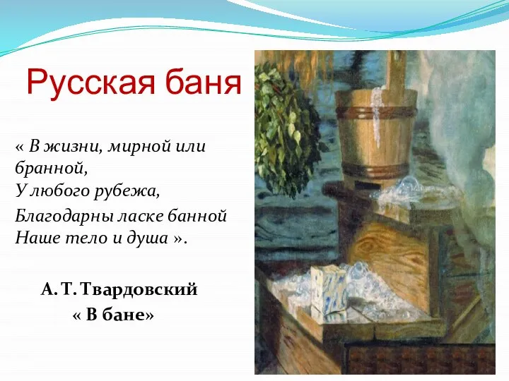 Русская баня « В жизни, мирной или бранной, У любого рубежа, Благодарны