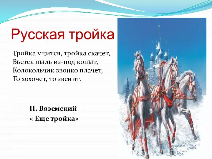 Русская тройка Тройка мчится, тройка скачет, Вьется пыль из-под копыт, Колокольчик звонко