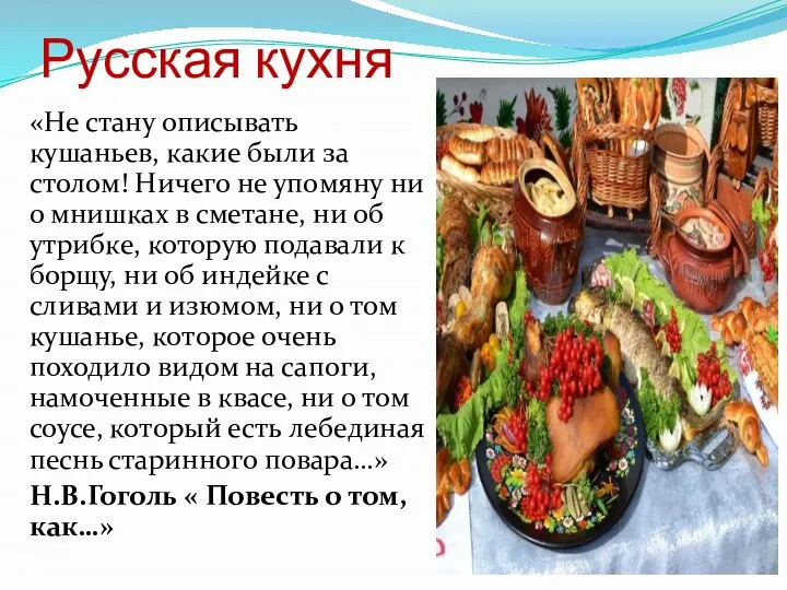 Русская кухня «Не стану описывать кушаньев, какие были за столом! Ничего не