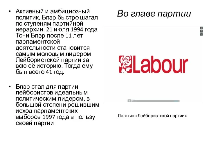 Во главе партии Активный и амбициозный политик, Блэр быстро шагал по ступеням