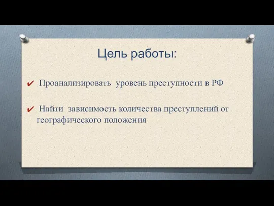 Цель работы: Проанализировать уровень преступности в РФ Найти зависимость количества преступлений от географического положения