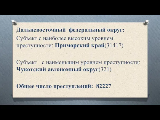 Дальневосточный федеральный округ: Субъект с наиболее высоким уровнем преступности: Приморский край(31417) Субъект