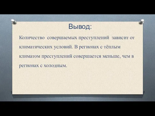 Вывод: Количество совершаемых преступлений зависит от климатических условий. В регионах с тёплым