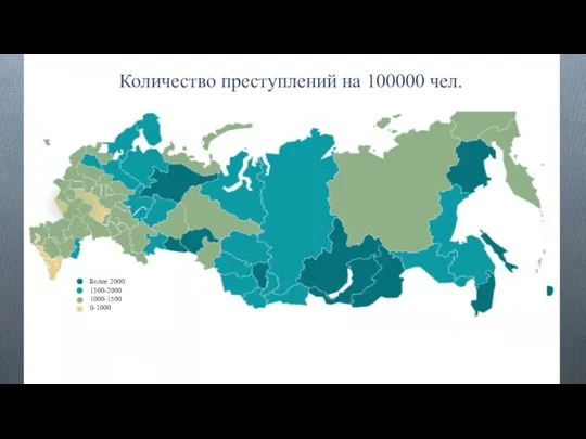 Количество преступлений на 100000 чел. Более 2000 1500-2000 1000-1500 0-1000