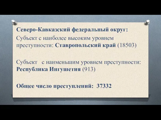 Северо-Кавказский федеральный округ: Субъект с наиболее высоким уровнем преступности: Ставропольский край (18503)