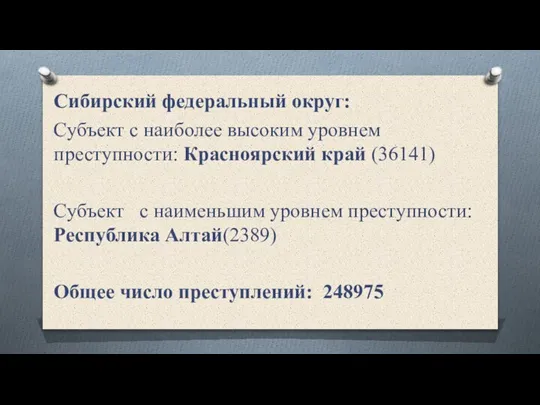 Сибирский федеральный округ: Субъект с наиболее высоким уровнем преступности: Красноярский край (36141)