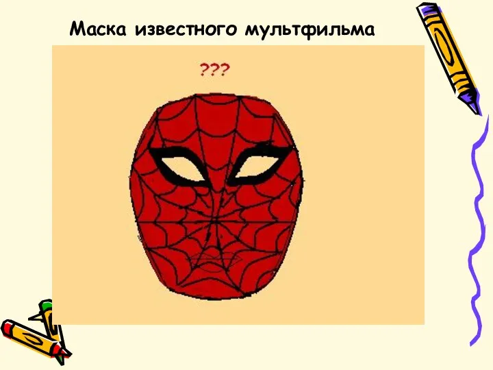 Маска известного мультфильма