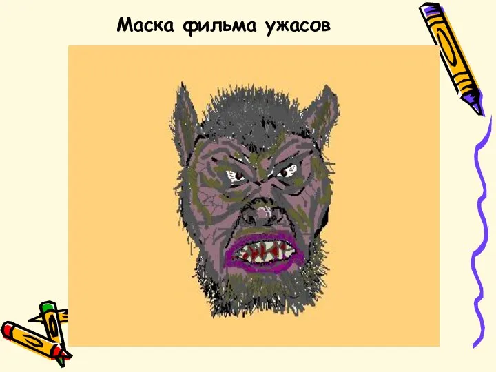 Маска фильма ужасов