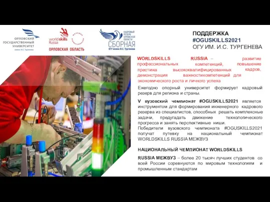 ПОДДЕРЖКА #OGUSKILLS2021 ОГУ ИМ. И.С. ТУРГЕНЕВА RUSSIA – WORLDSKILLS профессиональных компетенций, высококвалифицированных