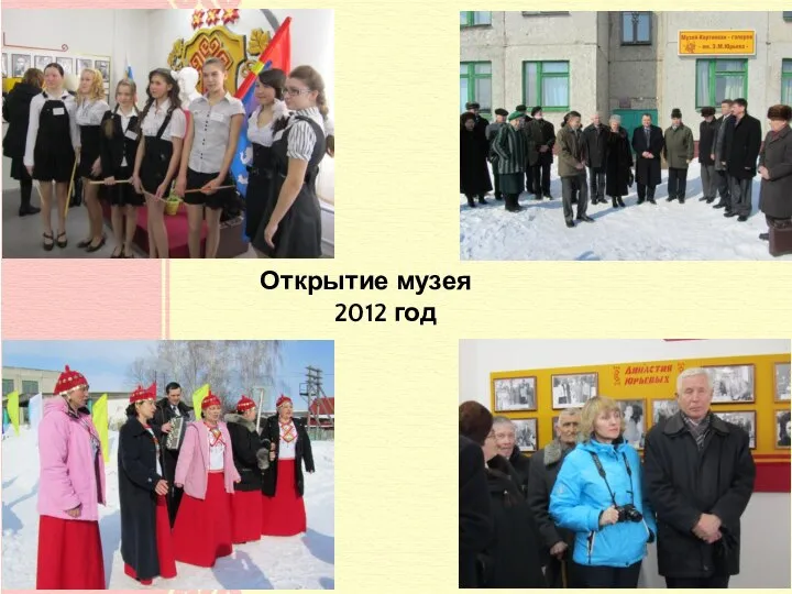 Открытие музея 2012 год