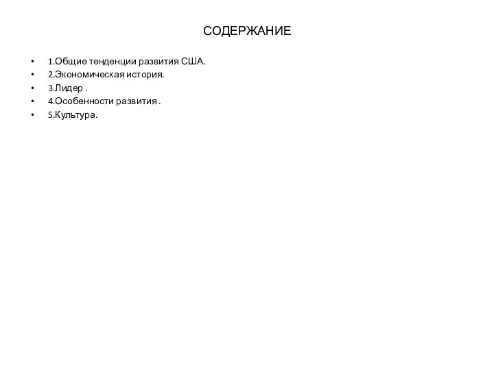 СОДЕРЖАНИЕ 1.Общие тенденции развития США. 2.Экономическая история. 3.Лидер . 4.Особенности развития . 5.Культура.