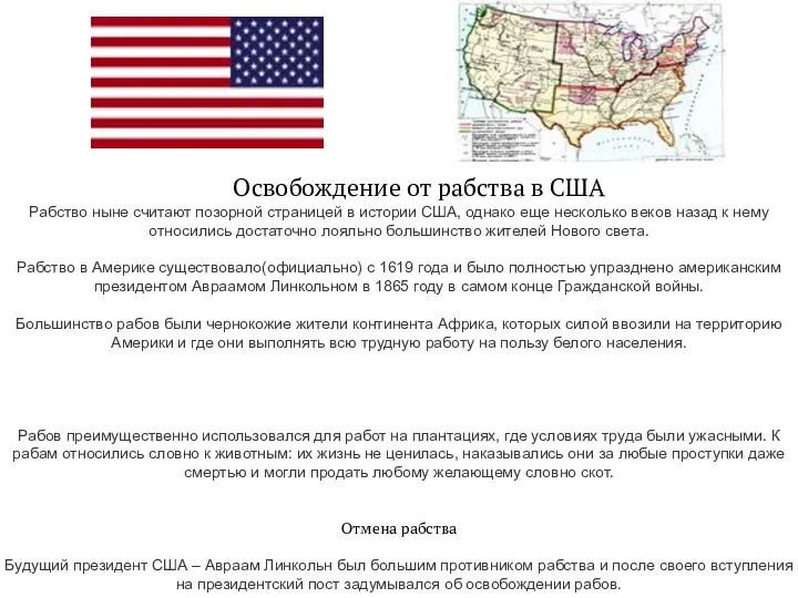 Освобождение от рабства в США Рабство ныне считают позорной страницей в истории