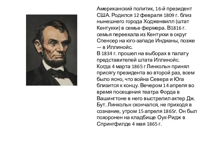 Американский политик, 16-й президент США. Родился 12 февраля 1809 г. близ нынешнего