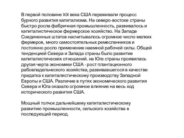 В первой половине XIX века США переживали процесс бурного развития капитализма. На